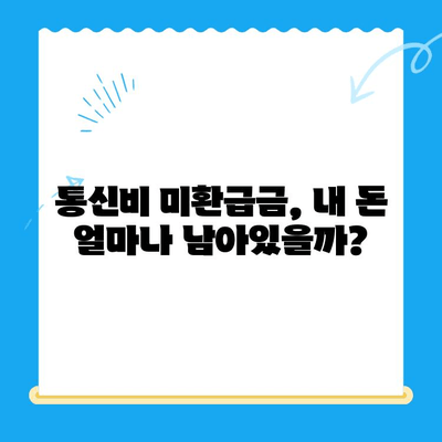 통신비 미환급금, 내 돈 돌려받자! | 확인 방법 & 간편 신청 가이드