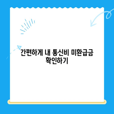 통신비 미환급금, 내 돈 돌려받자! | 확인 방법 & 간편 신청 가이드