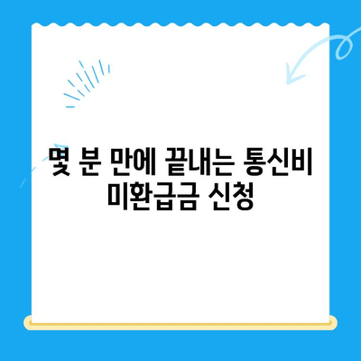 통신비 미환급금, 내 돈 돌려받자! | 확인 방법 & 간편 신청 가이드