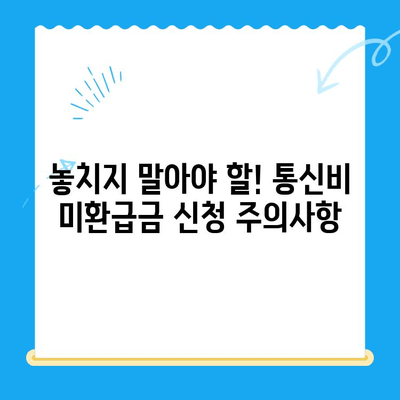 통신비 미환급금, 내 돈 돌려받자! | 확인 방법 & 간편 신청 가이드
