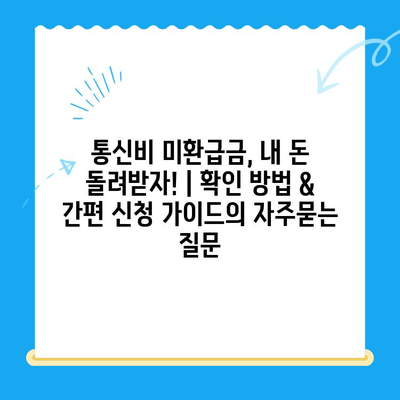 통신비 미환급금, 내 돈 돌려받자! | 확인 방법 & 간편 신청 가이드