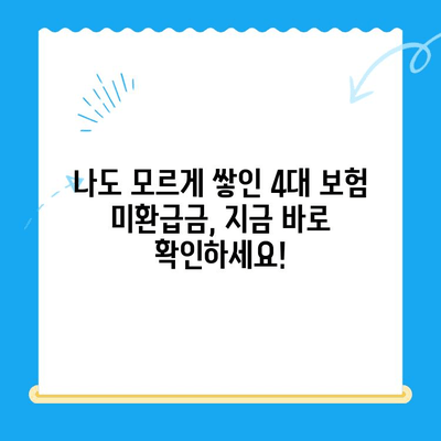 4대 보험 미환급금, 내 돈 찾기! 간편 조회 및 신청 방법 | 미환급금 조회, 4대 보험, 환급 신청