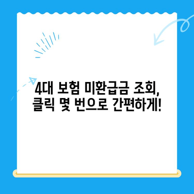 4대 보험 미환급금, 내 돈 찾기! 간편 조회 및 신청 방법 | 미환급금 조회, 4대 보험, 환급 신청