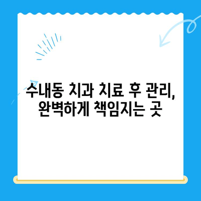 수내동 치과 치료 후 관리, 완벽하게 책임지는 곳 | 수내동, 치과, 치료, 관리, 사후관리, 추천