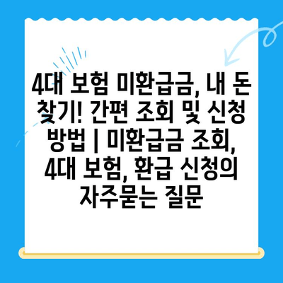 4대 보험 미환급금, 내 돈 찾기! 간편 조회 및 신청 방법 | 미환급금 조회, 4대 보험, 환급 신청