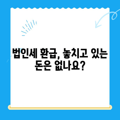 법인세 환급까지 챙겨주는 미환급금 확인 서비스| 내 사업, 놓치고 있는 돈은 없나요? | 법인세 환급, 미환급금 조회, 세금 절세 팁