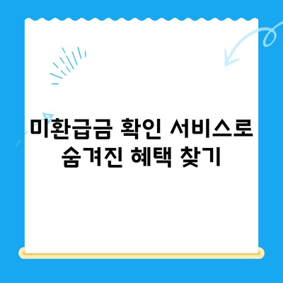 법인세 환급까지 챙겨주는 미환급금 확인 서비스| 내 사업, 놓치고 있는 돈은 없나요? | 법인세 환급, 미환급금 조회, 세금 절세 팁