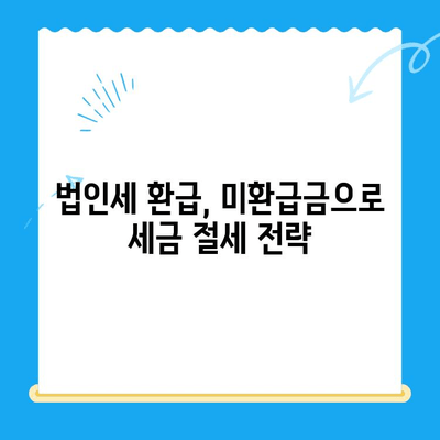 법인세 환급까지 챙겨주는 미환급금 확인 서비스| 내 사업, 놓치고 있는 돈은 없나요? | 법인세 환급, 미환급금 조회, 세금 절세 팁