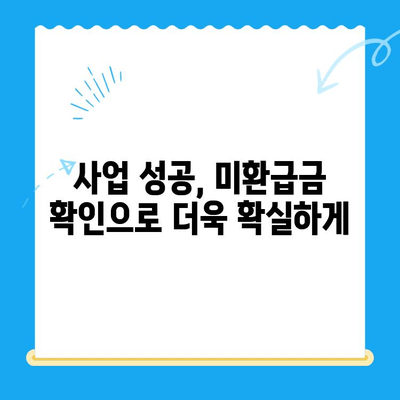법인세 환급까지 챙겨주는 미환급금 확인 서비스| 내 사업, 놓치고 있는 돈은 없나요? | 법인세 환급, 미환급금 조회, 세금 절세 팁