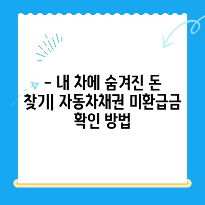 자동차채권 미환급금, 간편하게 확인하고 비대면으로 환급받는 방법 | 자동차, 미환급금, 환급, 확인, 비대면