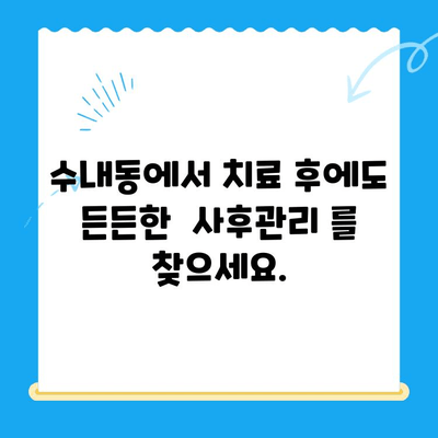 수내동 치과 치료 후 관리, 완벽하게 책임지는 곳 | 수내동, 치과, 치료, 관리, 사후관리, 추천