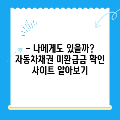 자동차채권 미환급금, 간편하게 확인하고 비대면으로 환급받는 방법 | 자동차, 미환급금, 환급, 확인, 비대면