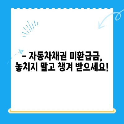 자동차채권 미환급금, 간편하게 확인하고 비대면으로 환급받는 방법 | 자동차, 미환급금, 환급, 확인, 비대면