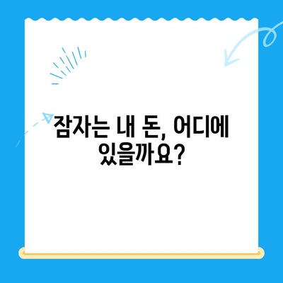 내 돈 어디 있니? 잠자는 미환급금 찾는 방법 | 미환급금 찾기 서비스, 잠자는 내 돈 찾기, 환급금 조회, 놓치지 말자