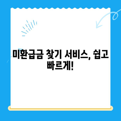 내 돈 어디 있니? 잠자는 미환급금 찾는 방법 | 미환급금 찾기 서비스, 잠자는 내 돈 찾기, 환급금 조회, 놓치지 말자