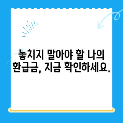 내 돈 어디 있니? 잠자는 미환급금 찾는 방법 | 미환급금 찾기 서비스, 잠자는 내 돈 찾기, 환급금 조회, 놓치지 말자