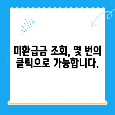 내 돈 어디 있니? 잠자는 미환급금 찾는 방법 | 미환급금 찾기 서비스, 잠자는 내 돈 찾기, 환급금 조회, 놓치지 말자