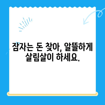 내 돈 어디 있니? 잠자는 미환급금 찾는 방법 | 미환급금 찾기 서비스, 잠자는 내 돈 찾기, 환급금 조회, 놓치지 말자