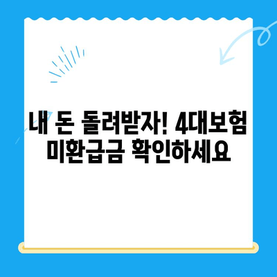 4대보험 미환급금 찾아받는 꿀팁| 조회부터 정산까지 한번에! | 미환급금, 4대보험, 조회, 정산, 신청