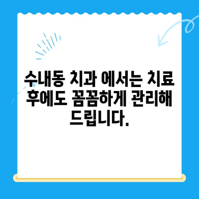 수내동 치과 치료 후 관리, 완벽하게 책임지는 곳 | 수내동, 치과, 치료, 관리, 사후관리, 추천