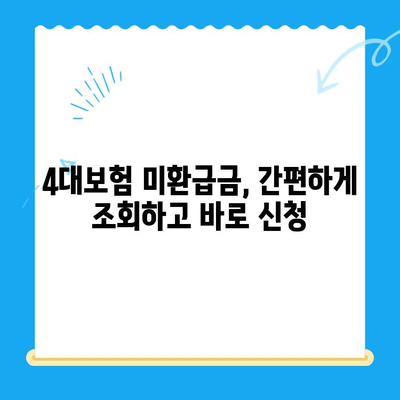 4대보험 미환급금 찾아받는 꿀팁| 조회부터 정산까지 한번에! | 미환급금, 4대보험, 조회, 정산, 신청