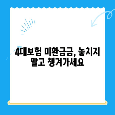 4대보험 미환급금 찾아받는 꿀팁| 조회부터 정산까지 한번에! | 미환급금, 4대보험, 조회, 정산, 신청