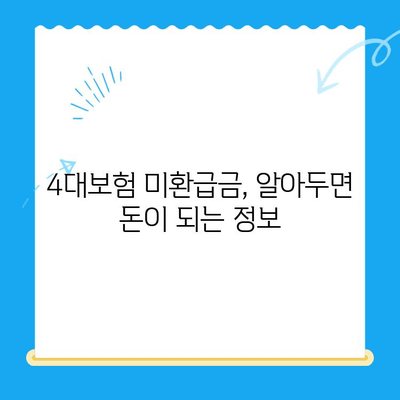 4대보험 미환급금 찾아받는 꿀팁| 조회부터 정산까지 한번에! | 미환급금, 4대보험, 조회, 정산, 신청