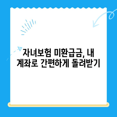 자녀보험 미환급금, 내 계좌로 바로 입금 받는 방법 | DB 서비스 활용 가이드