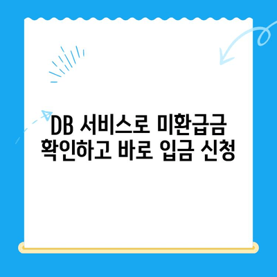 자녀보험 미환급금, 내 계좌로 바로 입금 받는 방법 | DB 서비스 활용 가이드