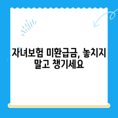 자녀보험 미환급금, 내 계좌로 바로 입금 받는 방법 | DB 서비스 활용 가이드