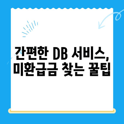 자녀보험 미환급금, 내 계좌로 바로 입금 받는 방법 | DB 서비스 활용 가이드