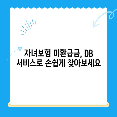 자녀보험 미환급금, 내 계좌로 바로 입금 받는 방법 | DB 서비스 활용 가이드