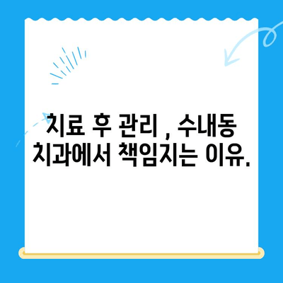 수내동 치과 치료 후 관리, 완벽하게 책임지는 곳 | 수내동, 치과, 치료, 관리, 사후관리, 추천