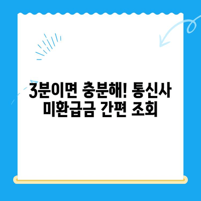 통신사 미환급금 조회, 3분만에 끝내기! | 미환급금 확인, 간편 조회, 통신사별 안내