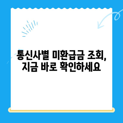 통신사 미환급금 조회, 3분만에 끝내기! | 미환급금 확인, 간편 조회, 통신사별 안내