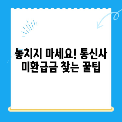 통신사 미환급금 조회, 3분만에 끝내기! | 미환급금 확인, 간편 조회, 통신사별 안내