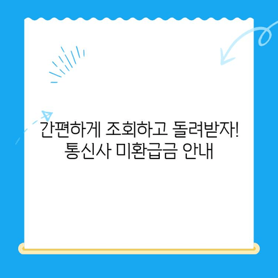 통신사 미환급금 조회, 3분만에 끝내기! | 미환급금 확인, 간편 조회, 통신사별 안내