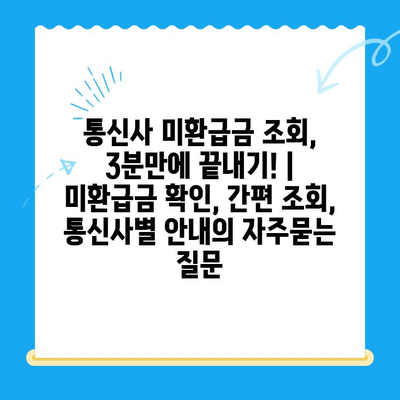 통신사 미환급금 조회, 3분만에 끝내기! | 미환급금 확인, 간편 조회, 통신사별 안내