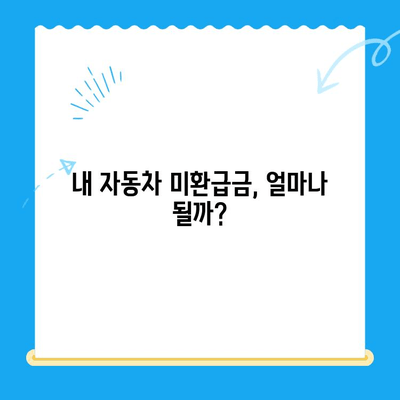 자동차 미환급금, 빠르게 돌려받는 방법 | 미환급금 조회, 환급 신청, 처리 절차, 자동차세