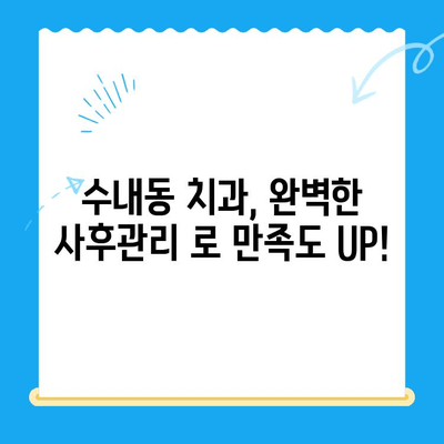 수내동 치과 치료 후 관리, 완벽하게 책임지는 곳 | 수내동, 치과, 치료, 관리, 사후관리, 추천