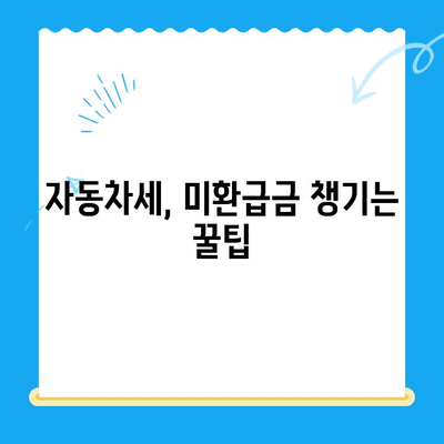 자동차 미환급금, 빠르게 돌려받는 방법 | 미환급금 조회, 환급 신청, 처리 절차, 자동차세