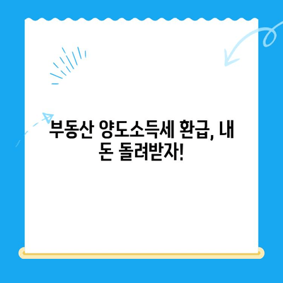 부동산 양도소득세 환급 받으세요! | 중개수수료 공제 미신청으로 인한 미환급금 확인 및 신청 방법