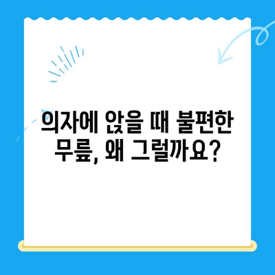 무릎 뼈 고위 증상| 의자에 앉을 때의 불편감, 원인과 해결책 | 무릎 통증, 앉기 힘들 때, 고관절 통증, 무릎 뼈 튀어나옴