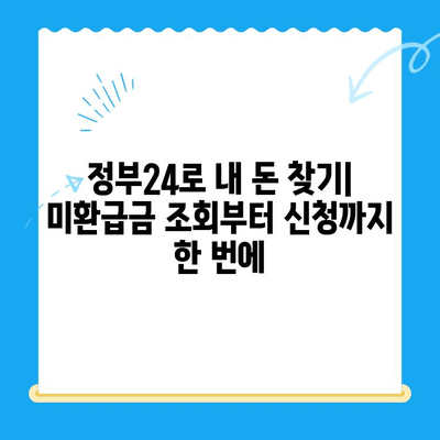 정부 미환급금, 정부24로 한 번에 찾는 방법 | 미환급금 조회, 환급 신청, 정부 지원금