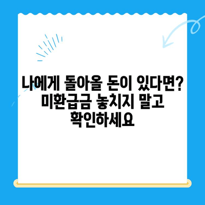 정부 미환급금, 정부24로 한 번에 찾는 방법 | 미환급금 조회, 환급 신청, 정부 지원금