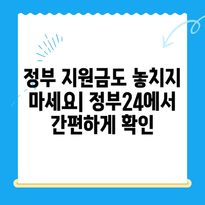 정부 미환급금, 정부24로 한 번에 찾는 방법 | 미환급금 조회, 환급 신청, 정부 지원금