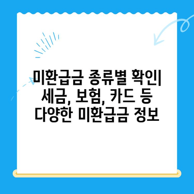 정부 미환급금, 정부24로 한 번에 찾는 방법 | 미환급금 조회, 환급 신청, 정부 지원금