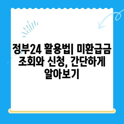 정부 미환급금, 정부24로 한 번에 찾는 방법 | 미환급금 조회, 환급 신청, 정부 지원금