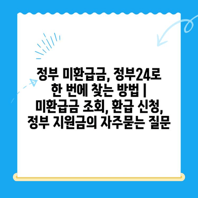 정부 미환급금, 정부24로 한 번에 찾는 방법 | 미환급금 조회, 환급 신청, 정부 지원금