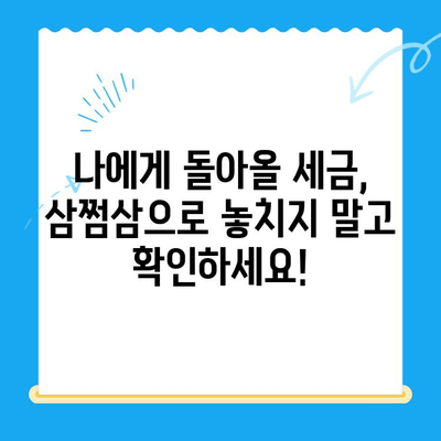 국세청 미환급금, 삼쩜삼으로 간편하게 확인하세요! | 미환급금 조회, 세금 환급, 삼쩜삼